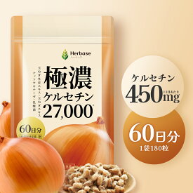 ケルセチン 27000mg（60日分） 国産 たまねぎ外皮エキス たまねぎ 国内製造 玉ねぎ サプリ Herbase（ハーベース）