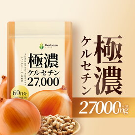 ケルセチン 27000mg（60日分） 国産 たまねぎ外皮エキス たまねぎ 国内製造 玉ねぎ サプリ Herbase（ハーベース）