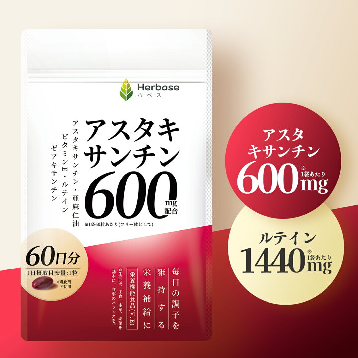 楽天市場】アスタキサンチン 600mg + ルテイン 1440mg ゼアキサンチン BABY&ME アスタキサンチン 60粒 2袋セット