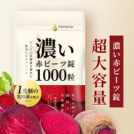 ビーツ 1000粒 錠剤 サプリ 赤ビーツ ビートルート beet タブレット beetroot 日本製 Herbase(ハーベース)