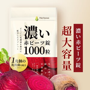 �r�[�c 1000�� ���� �T�v�� �ԃr�[�c �r�[�g���[�g beet �^�u���b�g beetroot ���{�� Herbase(�n�[�x�[�X)