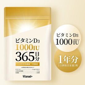ビタミンD 1000IU 365日分 サプリ ビタミンD3 日本製 Vitanad+（ビタナッド）