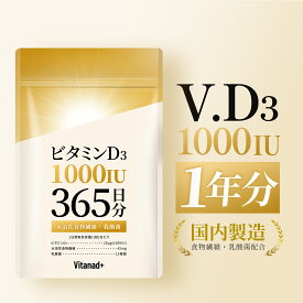 ビタミンD 1000IU 365日分 サプリ ビタミンD3 日本製 Vitanad+（ビタナッド）