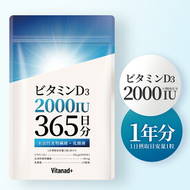 ビタミンD 2000IU 365日分 サプリ ビタミンD3 日本製 Vitanad+（ビタナッド）