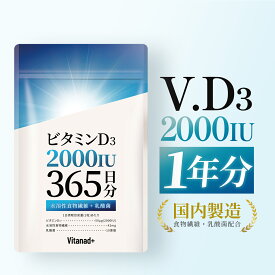 ビタミンD 2000IU 365日分 サプリ ビタミンD3 日本製 Vitanad+（ビタナッド）