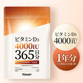 ビタミンD 4000IU 365日分 サプリ ビタミンD3 日本製 Vitanad+（ビタナッド）