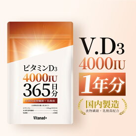 ビタミンD 4000IU 365日分 サプリ ビタミンD3 日本製 Vitanad+（ビタナッド）