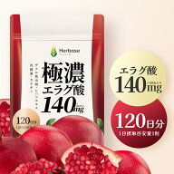 エラグ酸 16800mg (120日分) 1日1粒にエラグ酸140mg えらぐ酸 サプリ Herbase（ハーベース）