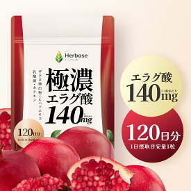 エラグ酸 16800mg (120日分) 1日1粒にエラグ酸140mg えらぐ酸 サプリ Herbase（ハーベース）