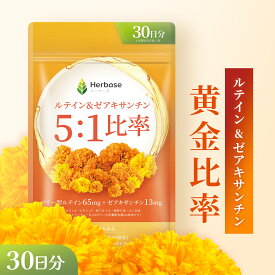 ルテイン サプリ 65mg (30日分) ゼアキサンチン 13mg 目 フリー体 Lutein Zeaxanthin Herbase (ハーベース)