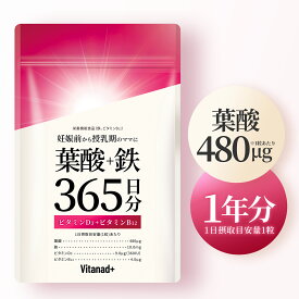 葉酸 鉄分 365日分 サプリ 妊活 妊婦 妊娠 授乳 (1粒に 葉酸 480μg + 鉄 10mg) 日本製 Vitanad+（ビタナッド）