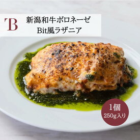 お中元 ギフト お取り寄せ 新潟和牛ボロネーゼ Bit風ラザニア【250g】ホワイトデー　 ギフト 自宅用　贅沢　新潟　お土産　お礼　お返し　お祝い　結婚　内祝　個包装　誕生日　贈答品　手土産　プレゼント　ラザニア　レストラン　燕三条bit