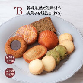 お中元 ギフト 新潟県産厳選素材の焼菓子8種詰合せ（S）お取り寄せ 焼菓子 クッキー フィナンシェ パウンドケーキ　スイーツ お菓子 洋菓子　焼菓子詰合せ　新潟 お土産 お礼 お返し お祝い　結婚　内祝い　個包装 コーヒー 燕三条bit 燕三条