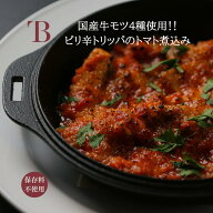 御中元 父の日 お取り寄せ 贅沢 　燕三条Bit トリッパのトマト煮込み 【3人前 500g】　冷凍発送 ストラン…