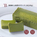 村上茶の ショコラテリーヌ 【1本240g】 ギフト 抹茶テリーヌ 抹茶ケーキ お取り寄せ 抹茶スイーツ 誕生日プレゼント 洋菓子 テリーヌショコラ テリーヌ ショコラ 新潟土産 お菓子 チョコレート 高級 抹茶のお菓子 プレゼント お土産 退職お礼プチギフト 内祝い