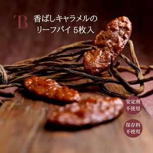 クリスマス お歳暮 ギフト 新潟厳選素材の焼菓子リーフパイ お取り寄せ ギフト 焼菓子 パイ スイーツ お菓子 洋菓子 焼菓子詰合せ 新潟 お土産 お礼 お返し プチギフト お祝い 結婚 内祝い