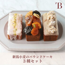 お中元 ギフト スイーツ 焼き菓子 ホール 3本 化粧箱入り パウンドケーキ 3種類 プレゼント おしゃれ 内祝い 上質スイーツ 贅沢パウンドケーキ 新潟 燕三条 洋菓子 ご自宅 お土産 お持たせ フルーツたっぷり華やか焼菓子