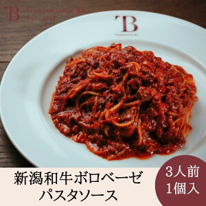 クリスマス お歳暮 新潟 和牛 ボロネーゼ ギフト パスタソース お取り寄せ3人前用 【210g】冷凍発送 スパゲッティソース 美味しいパスタ 自宅用 贅沢 新潟 お土産 お礼 スパゲティソース お返
