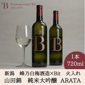 純米大吟醸　山田錦 新潟 日本酒 お取り寄せ ARATA Bitオリジナル日本酒 燕三条産山田錦 2021 限定生産 峰乃白梅酒造　 火入れ 母の日 父の日 こどもの日 ギフト 自宅用 贅沢 新潟 お土産 お礼 お返し お祝い 結婚 内祝 誕生日 贈答品 化粧箱 プレゼント 燕三条bit 燕三条