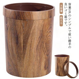 ゴミ箱 リビング キッチン 小さい ダストボックス 小さい財布 キッチンペーパー キッチンスケール キッチンマット キッチンバサミ 丸型 柱型 木目調 ウッド 北欧 小型 会議室 ごみ箱 10L 寝室 洗面所 木目 ナチュナル 大容量 洗える ごみばこ