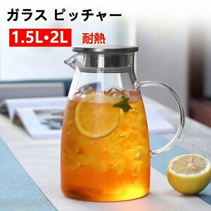 【コスパ最高】ガラス ピッチャー 2L 1.5L 蓋付き 冷水筒 耐熱 ガラス 水 ポット 冷蔵庫 水差し ボトル 冷茶 ジャグ 洗える ウォーターピッチャー おしゃれ 冷茶ポット 冷蔵庫ポット お茶 炭酸
