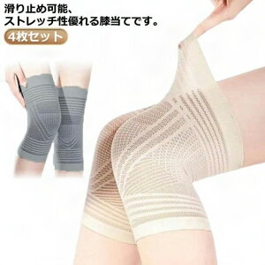 【送料無料】サポーター 蒸れない 夏用 膝サポーター メッシュ グッズ ひざ 膝 冷房対策 女性用 4枚入り 男性用 4枚入り メンズ レディース