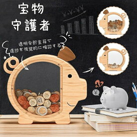 貯金箱 透ける インテリア 自立 穴なし 貯金 貯金箱カレンダー 木製 可愛い豚の形 プレゼント お札 小銭 コイン 紙幣 木箱 ぶた ギフト おもしろ カジュアル 大きいサイズ おしゃれ 子供