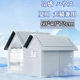 ペットハウス ペット用品 ハウス ペットベッド 猫ハウス ベッド ペット ドームハウス 犬ハウス ハウスオブローゼ ハウステンボス 猫 冷感 ひんやりペットハウス アイスハウス ペットグッズ 犬 夏用 ひんやり 室内 ペット用ハウス クール 冷たい