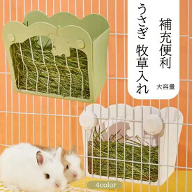 うさぎ 牧草入れ 牧草入れ ウサギ チモシー入れ 大容量 モルモット チンチラ用 ぶら下げ 食器 小動物用 食器 小動物用 ペット用食器 餌入れ ケージ 外付け 内付け 散らからない 補充便利 4color