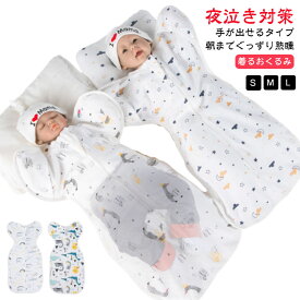 おくるみ グッズ 赤ちゃん 新生児 ベビー服 長袖 モロー反射 スワドル 着るおくるみ 手が出せる 夜泣き 対策 夜泣き対策 ベビー 透か スリーパー ひっかき防止 服 綿 コットン 寝かしつけ 女の子 男の子 柄 春 夏 秋 プレゼント かわいい
