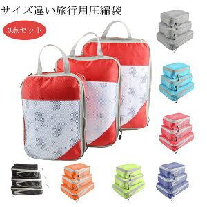 圧縮袋 旅行用 衣類 大容量 トラベルポーチ 圧縮バッグ 3枚セット 衣類旅行圧縮 収納ポーチ ファスナー圧縮 衣類収納 スペース節約 軽量 出張 旅行 簡単 丈夫 衣類仕分け トラベルポーチ 丈