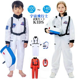 ハロウィン 衣装 子供 宇宙飛行士 衣装 セット 女の子 男の子 コスプレ コスチューム Halloween cosplay キッズ カッコイイ 変装 仮装 演出 発表会 イベント 幼稚園 小学生 オールインワン 帽子 ホワイト オレンジ 100 110