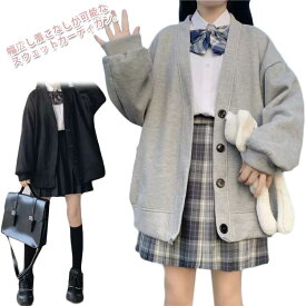 スクールカーディガン Vネック パーカー 前開き アウター 長袖 無地 スクールカーディガン女子 スウェット生地 秋冬 裏起毛 ボリューム袖 女子 スウェットカーディガン 羽織り ボタン 制服 学生服 秋 冬 春 中学生 高校生 ゆったり オーバーサイズ