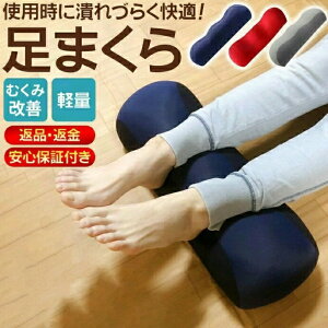 足枕 足まくら 快眠 寝具 足楽ちん クッション リラックス フットピロー 健康 母の日 父の日 プレゼント ギフト 実用的 至福の睡眠 快眠 ふくらはぎ