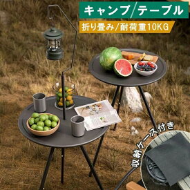 テーブル 収納袋付き 持ち運び便利 丸型三脚キャンプテーブル サイドテーブル アウトドアテーブル キャンプ テーブルクロス テーブルマット テーブルランナー 折りたたみ 安定性 軽量 高さ調整 コンパクト お手入れ簡単 キャンプグッズ 黒 おしゃれ