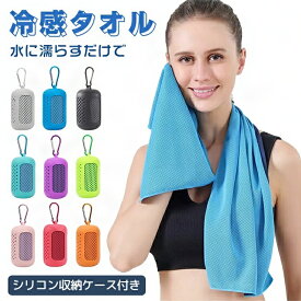 「2枚セット」クールタオル 冷感タオル 首 熱中症対策 冷感 保冷 ひんやり 電気不要 濡らすだけ 吸熱 収納ケース付き 冷却グッズ 冷却 暑さ対策 ひんやりタオル タオル スポーツタオル 冷却タオル 夏 秋 スポーツ アイスタオル ケース付き ネッククーラー 収納 日焼け対策