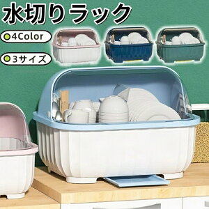 【7/10限定★要エントリー 抽選で最大100%ポイントバック】食器棚 キッチン 家事 台所 水切りラック 水切りカゴ シンク トレイ 食器 物置棚 大容量 食器皿 お箸 お皿 食器収納 蓋付き 収納 ケ