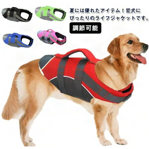 【送料無料】反射テープ付き 大型犬 中型犬 小型犬 救急服 ライフジャケット 高浮力 ハンドル付き 水泳必需品 犬用 安全 川遊び 海 水遊び 救命胴衣