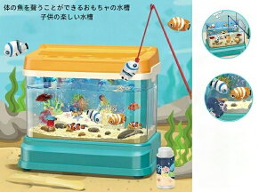魚釣りゲーム ままごと遊び 釣りおもちゃ 水遊び 電動 音楽 ライト 金魚鉢 水族箱 水槽 透明 水循環システム機能 エサやり お風呂 玩具 室内遊び マグネット式 知育玩具 早期開発 子供 男の