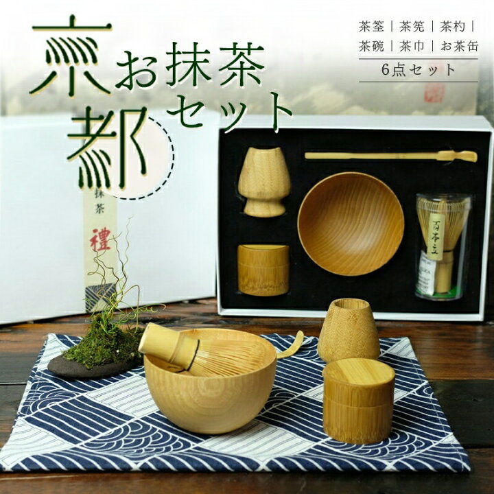 楽天市場】茶道具 初心者 6点セット 天然木製 贈り物 セット 選べる 