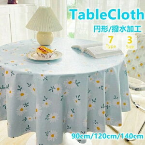 \通常3760円→大特価 1786円!7/26まで テーブルクロス 円形 撥水加工 テーブルクロス 円形クロス/円卓 /丸形/北欧/ おしゃれ /ホテル/旅館 クロス 全7柄 汚れ防止 家庭用 業務用 北欧 テーブル