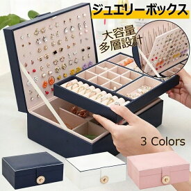 ジュエリーボックス レディース アクセサリーケース アクセサリー収納 アクセサリーボックス 大容量 ジュエリーオーガナイザー 小物入れ 指輪 ピアス リング イヤリング ネックレス 取り外し可 PUレザー ジュエリーディスプレイ 収納ケース ロック付 3色 ヴィンテージギフト