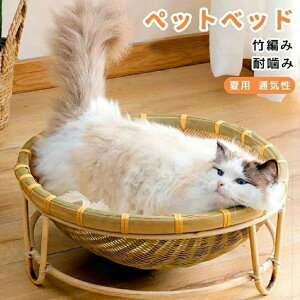 猫ハウス 猫ベッド 竹編み ペットベッド 猫用ハウス ラタン 手編み 天然素材 ペットハウス クール 猫ベッド 犬ベッド 小型犬 夏用 通気性 ひんやり ござ 洗える 耐噛み 犬猫兼用寝床 籐ベッ