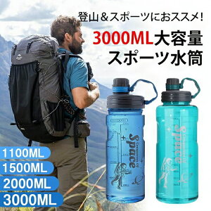 スポーツ水筒 大容量 耐衝撃 アウトドア スポーツカップ 1100ml 1500ml 2000ml 3000ml大容量水筒 ブルー グリーン ウォーターボトル 水飲みは便利 スポーツポットバックパッキング 子供 軽量 携帯便