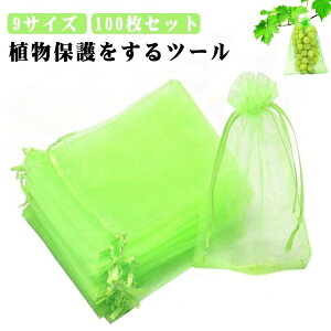 野菜 ネット 果物 20×30cm 10×15cm 果物保護袋 フルーツネット 防虫 ネット 果物保護ネット 30×40cm 果物保護袋 園芸ネット 100枚セット 保護 防鳥 ネット 果実 巾着袋 鳥よけ網 園芸用品 ガーデニ
