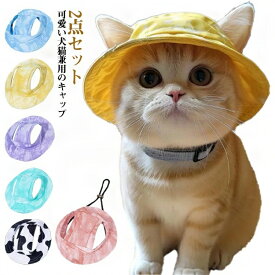 ペット 帽子 犬 猫 ワンちゃん バケットハット ツバ 2点セット あご紐付き 日よけ対策 ペット用品 ペット服 ペットウェア 小型犬 中型犬 犬用帽子 耳出し 耳穴 サイズ調整 散歩 お出かけ 暑さ対策 日よけ 日差しよけ 雨の日 可愛い オールシーズン 春夏 秋冬 ギフト 送料無料