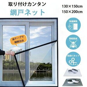 面テープ付き あみ戸 カット可 網戸キット メッシュ 万能網戸 開閉自在 張り替え 補修 窓 貼るだけ 取り付け 簡単 DIY