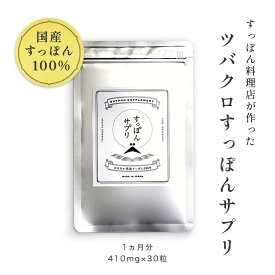 ツバクロすっぽんサプリ 国産 すっぽん100% 沖縄 丸ごと アミノ酸 コラーゲン 高品質 インナーケア 美容 鉄分 ビタミン ミネラル カルシウム 女性 ママ 健康食品 サプリメント スッポン料理屋 店 12.3g 30粒入 1ヶ月分 90粒 3ヵ月 180粒 6ヵ月 ツバクロすっぽん食堂 冬ギフト