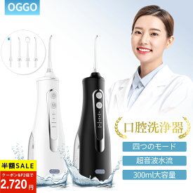 ＼★1200円クーポン+P2で1点あたり2,720円!／ウォッシャー 口腔洗浄器 Type-C充電式 IPX7防水 4モード搭載 300ml大容量タンク コードレス 軽量 コンパクト 360°回転ノズル 替えノズル4本付き 口内ケア 歯間ケア 携帯便利