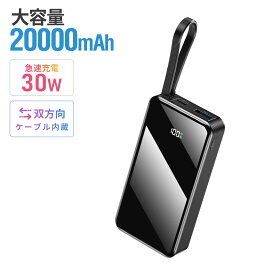 【在庫一掃★50%OFFクーポンOFF+P2で1,052円!】ケーブル内蔵 4台同時充電可能 モバイルバッテリー モバイルバッテリー 20000mAh モバイルバッテリー軽量 小型 大容量 30W急速充電 LEDライト 防災グッズ PSE認証済 iPhone/Android全機種対応 通勤/通学/旅行/出張/防災